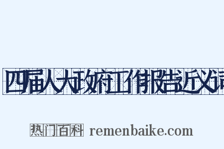 四届人大政府工作报告近义词是什么意思的图片